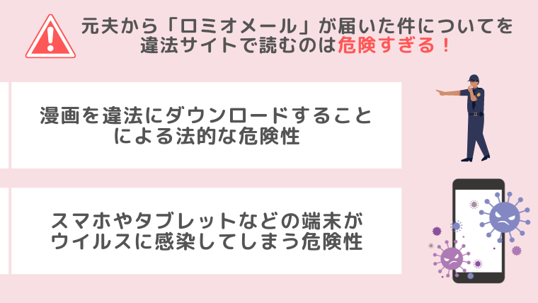 元夫から「ロミオメール」が届いた件について違法サイト