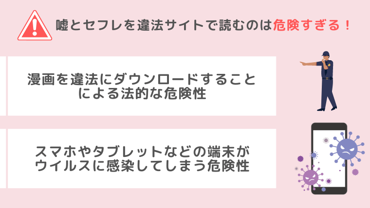 嘘とセフレ 違法サイト