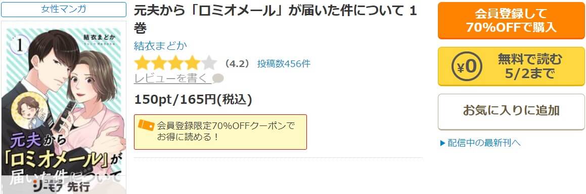 元夫から「ロミオメール」が届いた件について コミックシーモア