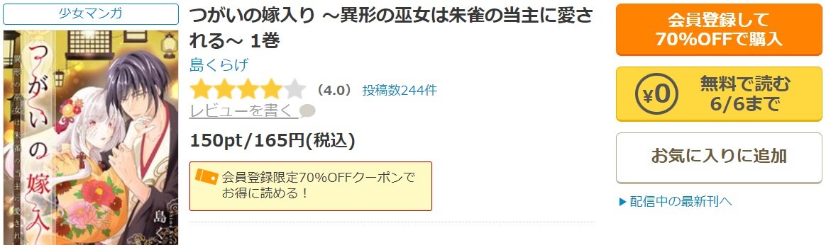 つがいの嫁入り ～異形の巫女は朱雀の当主に愛される～ コミックシーモア