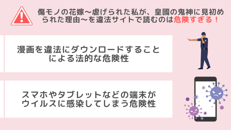 傷モノの花嫁～虐げられた私が、皇國の鬼神に見初められた理由～ 違法サイト