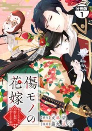 傷モノの花嫁～虐げられた私が、皇國の鬼神に見初められた理由～