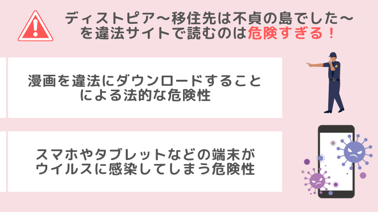 ディストピア～移住先は不貞の島でした～違法サイト