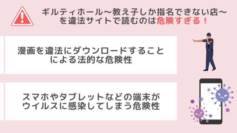 ギルティホール～教え子しか指名できない店～違法サイト