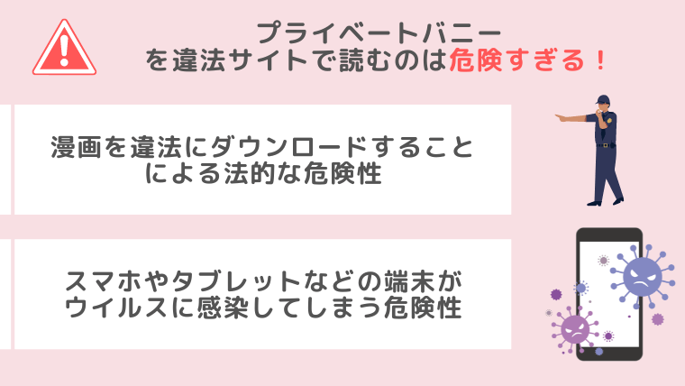 プライベートバニー違法サイト