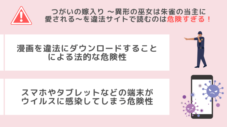 つがいの嫁入り ～異形の巫女は朱雀の当主に愛される～違法サイト