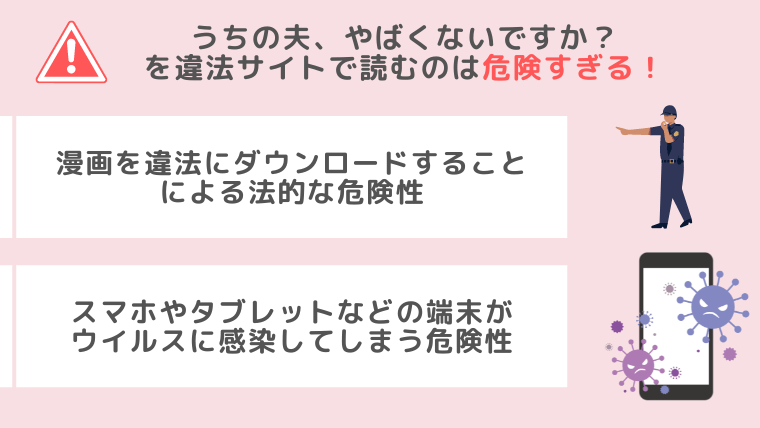 うちの夫、やばくないですか？違法サイト