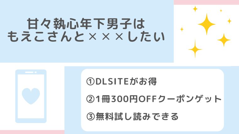 甘々執心年下男子はもえこさんと✕✕✕したいを無料でrawやhitomiでTL漫画が読めるか確認(是まと)